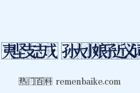 夷坚支志戊·孙大小娘子近义词是什么意思的图片